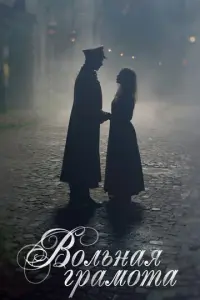 Вольная грамота русский сериал